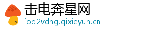 击电奔星网